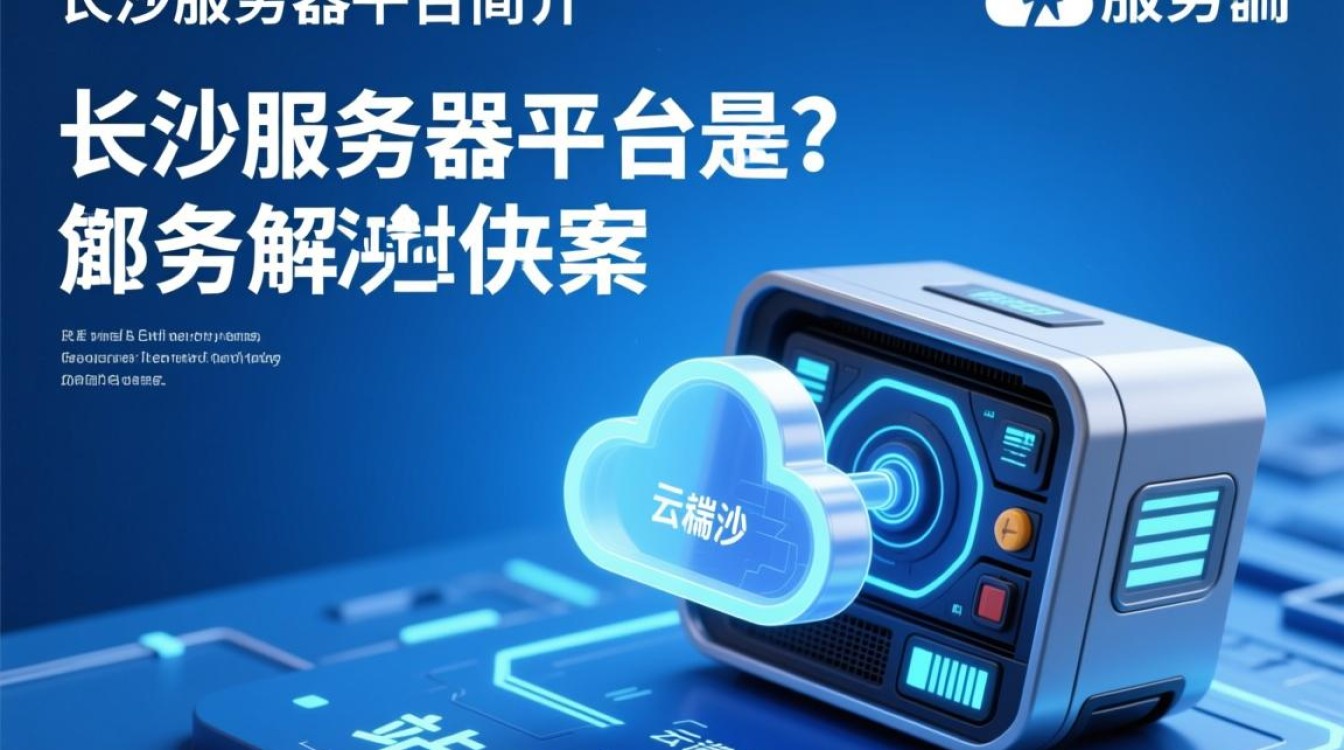 长沙服务器平台,为何成为企业首选?揭秘其优势与奥秘! 长沙服务器平台,为何成为企业首选?揭秘其优势与奥秘!