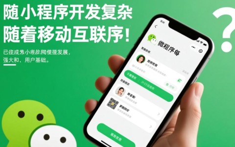 微信小程序开发难度如何？初学者适合吗？深入解析学习曲线与挑战！