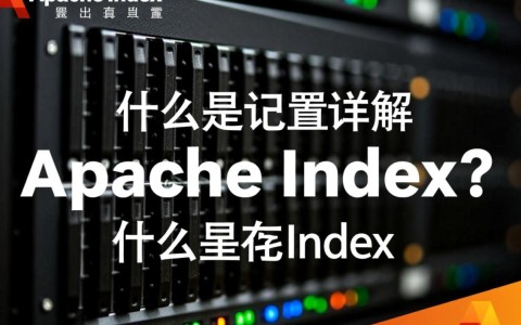 Apache索引配置有何技巧与注意事项？