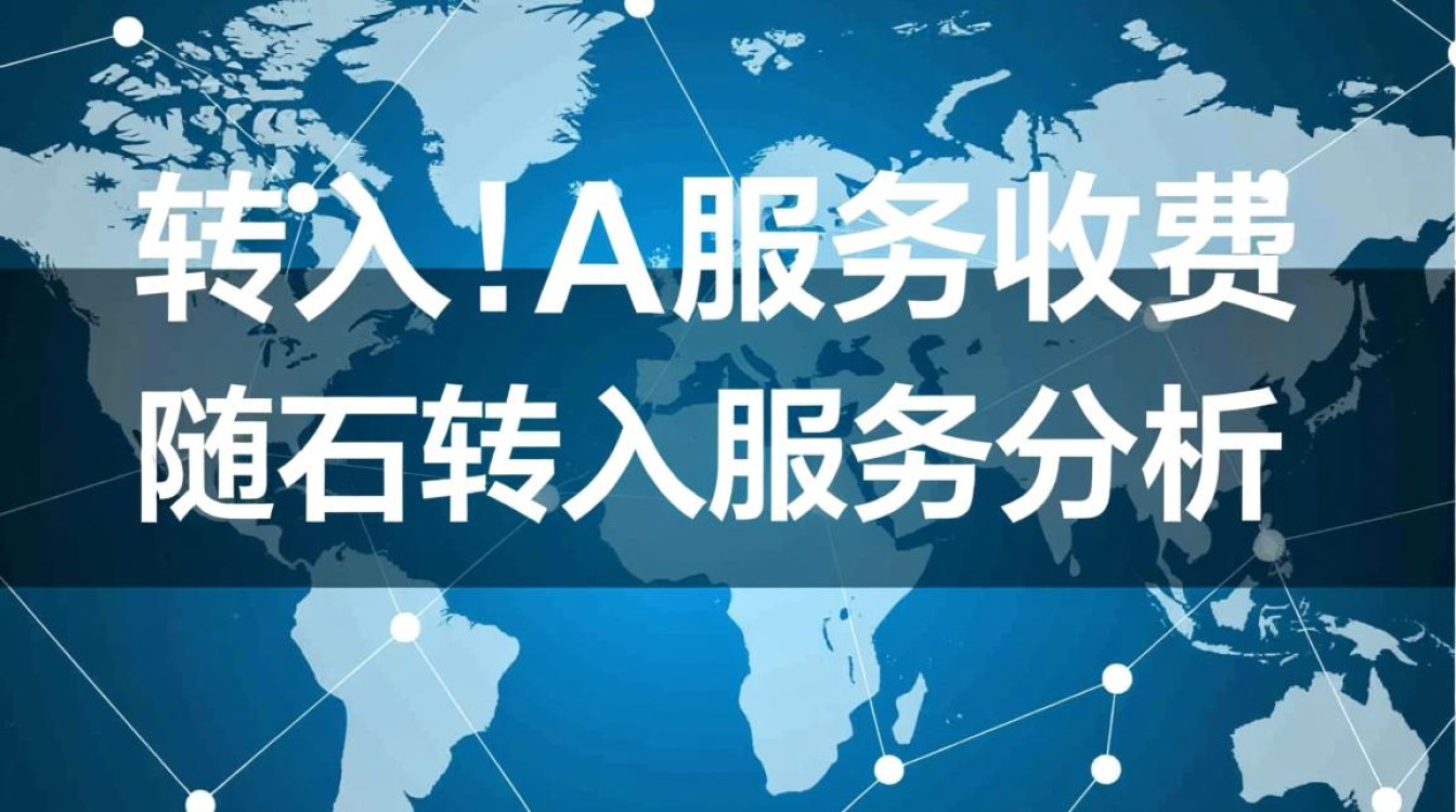 网站域名转入为何需要支付费用？背后原因解析及注意事项
