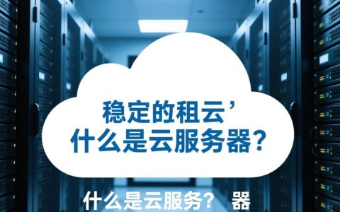 长沙云服务器租借，性价比高吗？如何选择合适的云服务提供商？