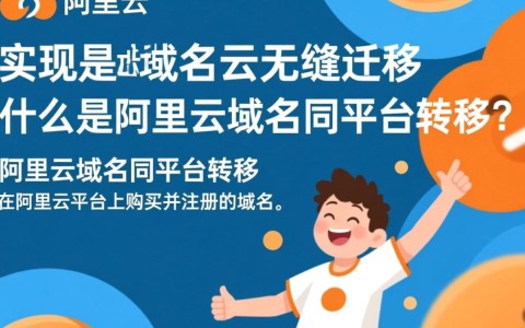 阿里云域名同平台转移，操作步骤和潜在风险有哪些？
