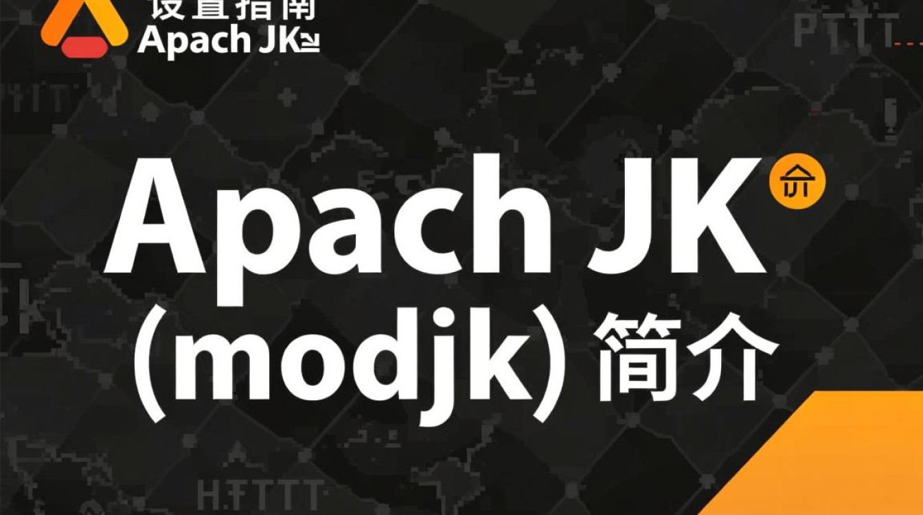 Apache JK配置，如何正确设置以优化网站性能与安全？