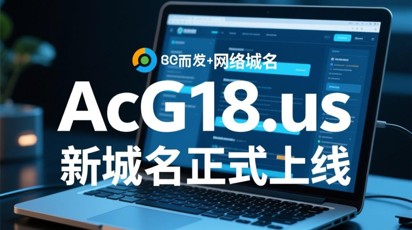 ACG18.US新域名启用，背后隐藏哪些变化和挑战？