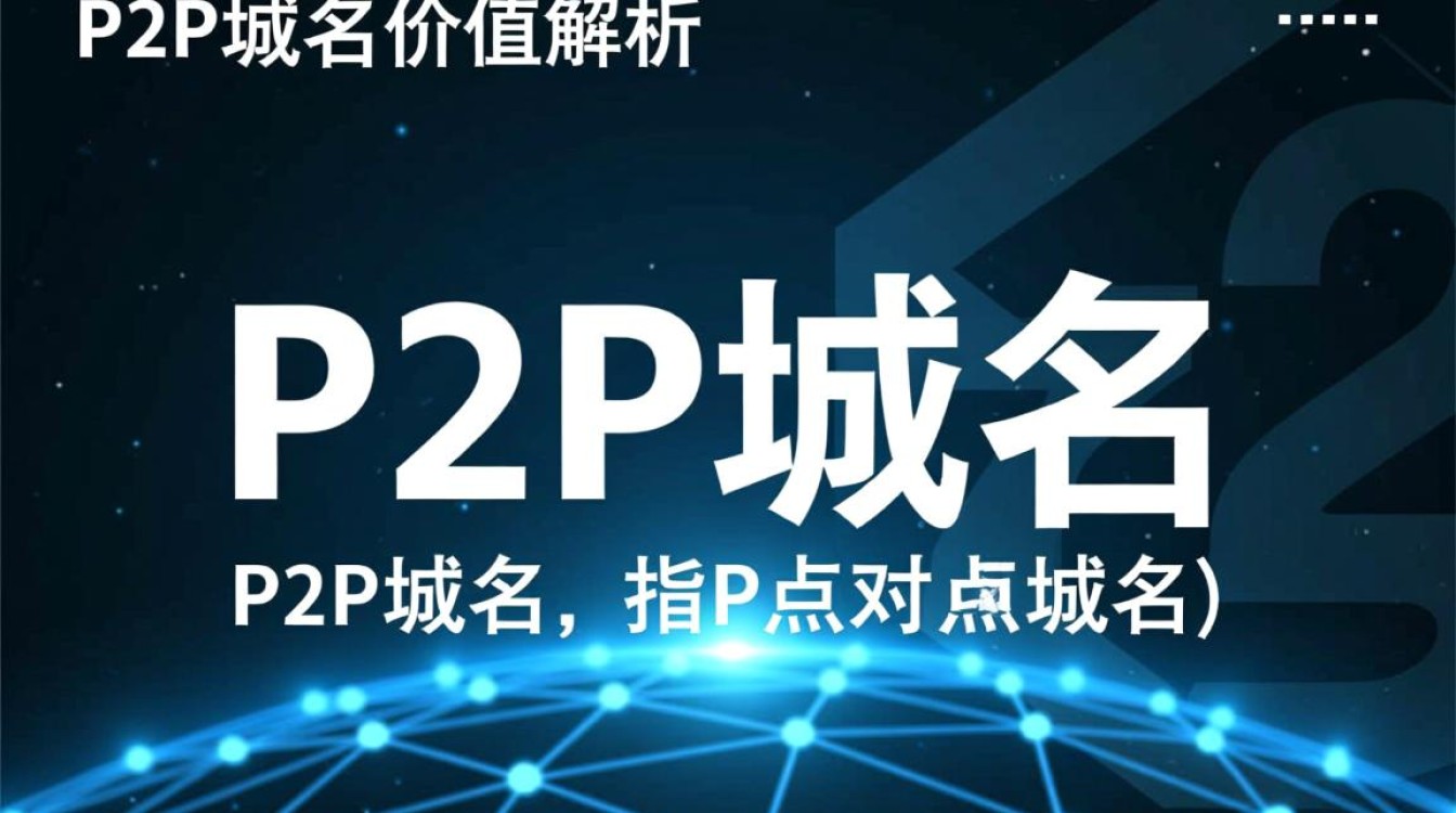 P2P域名价值几何？揭秘其投资潜力与市场风向！