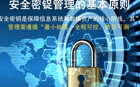 安全密钥管理使用指引，如何安全高效管理密钥？