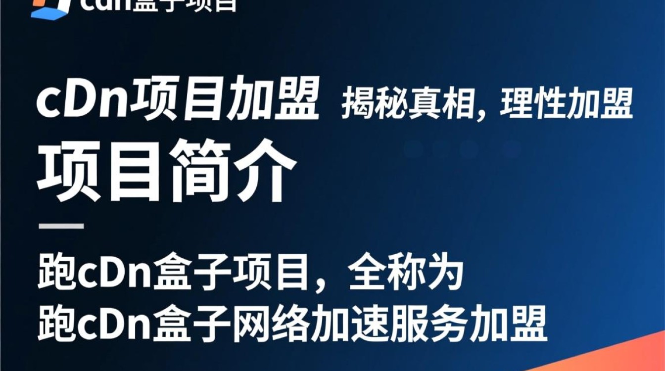 跑cdn盒子项目加盟，揭秘背后真相，是骗局还是良机？