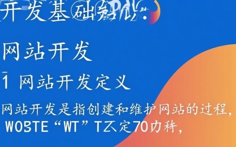网站开发基础知识涵盖哪些关键要素？如何高效学习？