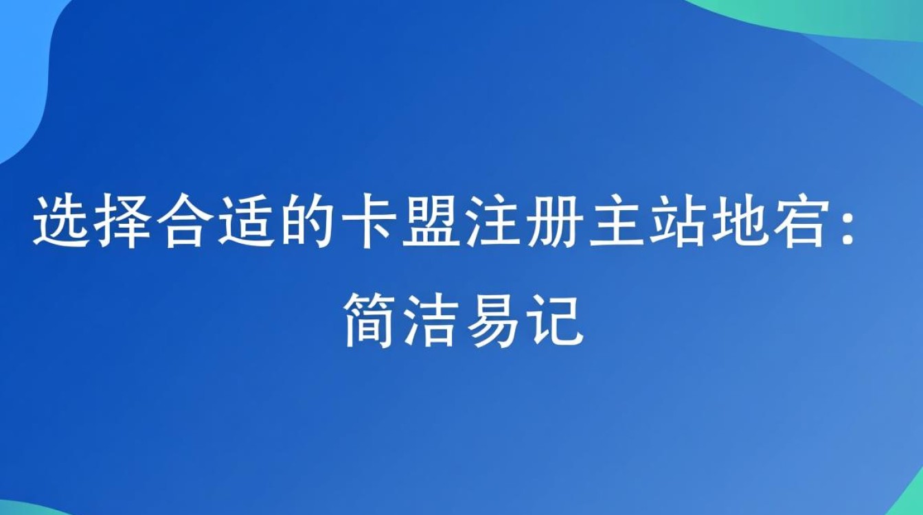 卡盟注册主站域名，如何选择合适的域名提升网站知名度？