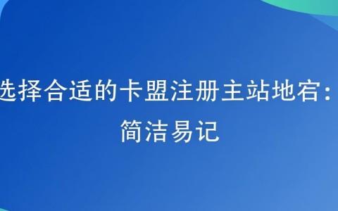 卡盟注册主站域名，如何选择合适的域名提升网站知名度？