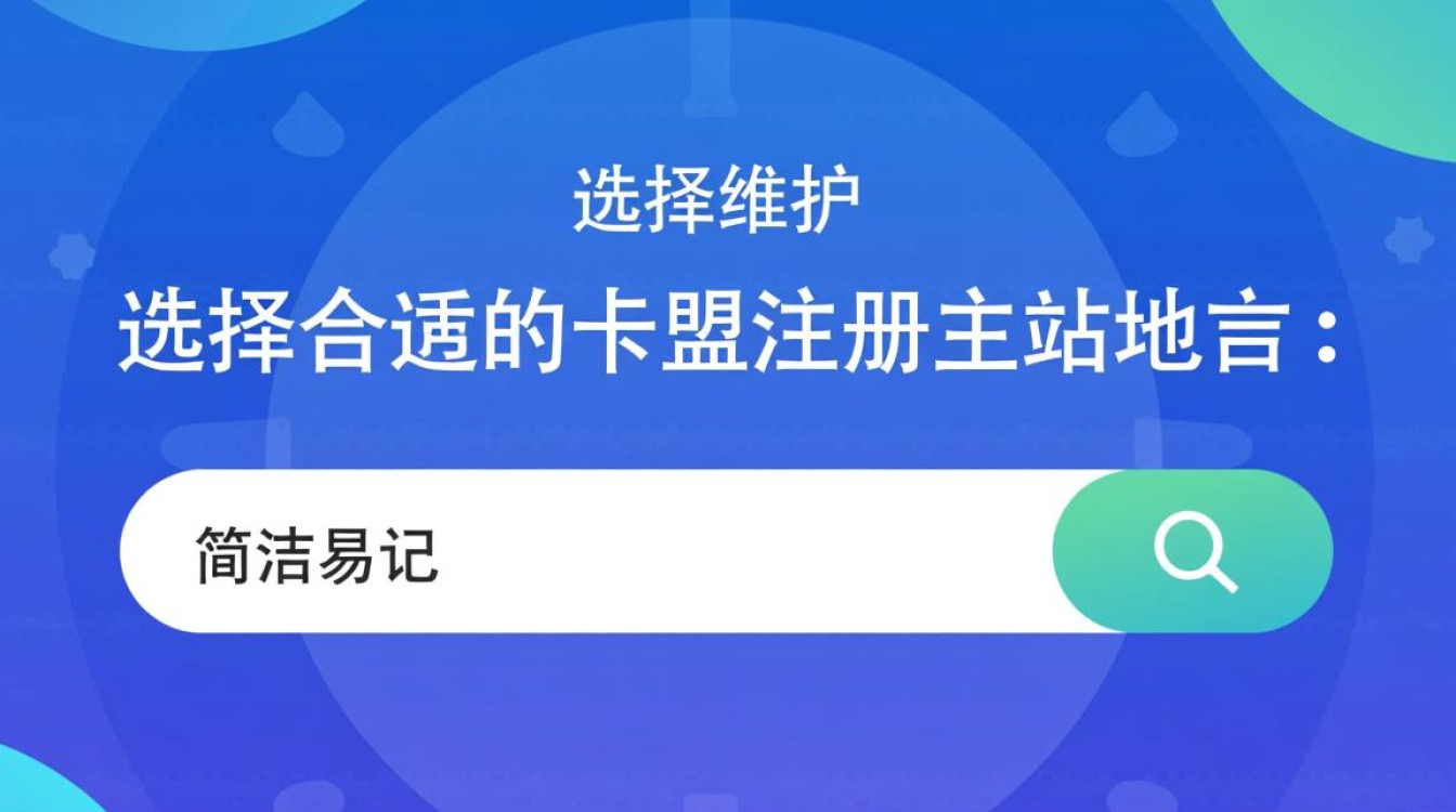 卡盟注册主站域名，如何选择合适的域名提升网站知名度？