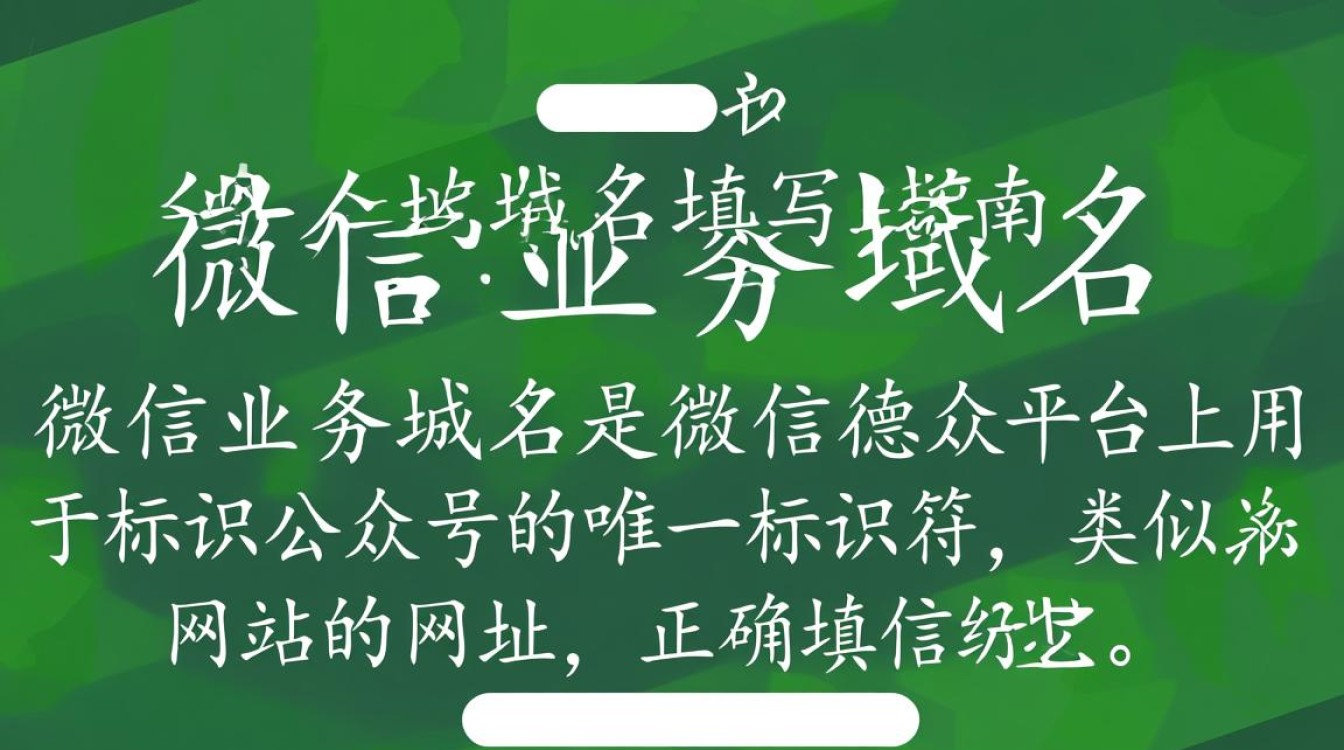微信业务域名填写方法详细指南？正确填写步骤及注意事项解析！