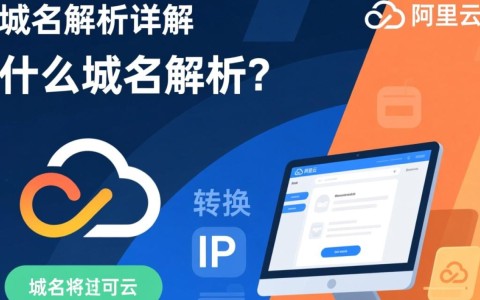 阿里云域名解析操作步骤详解，为何如此复杂？