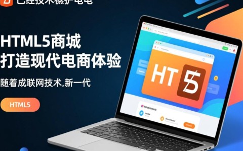 使用HTML5开发商城，有哪些技术难点和解决方案？