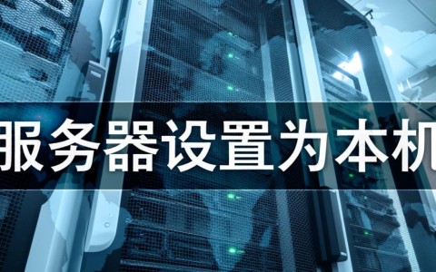 服务器设置为本机，本地访问需注意哪些配置问题？
