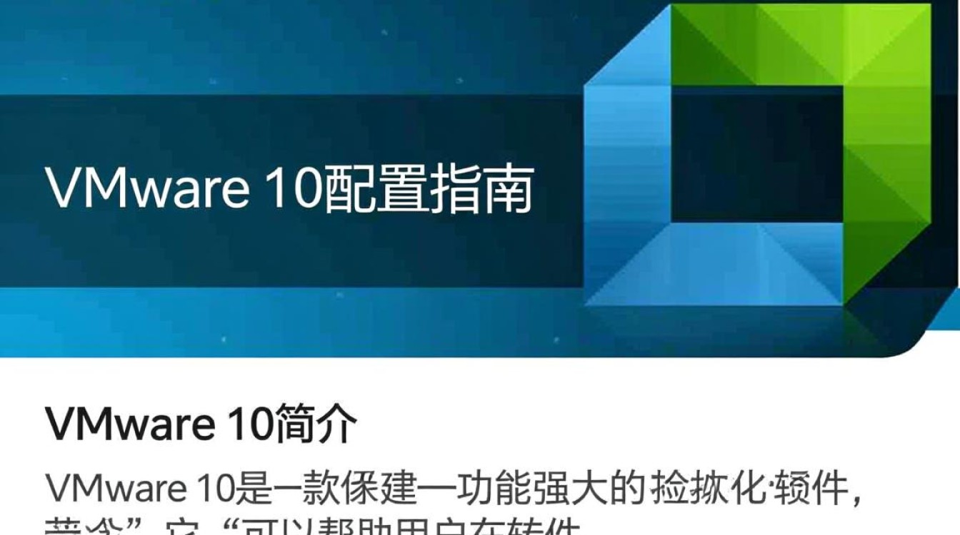 VMware 10配置过程中，哪些关键步骤容易出错？