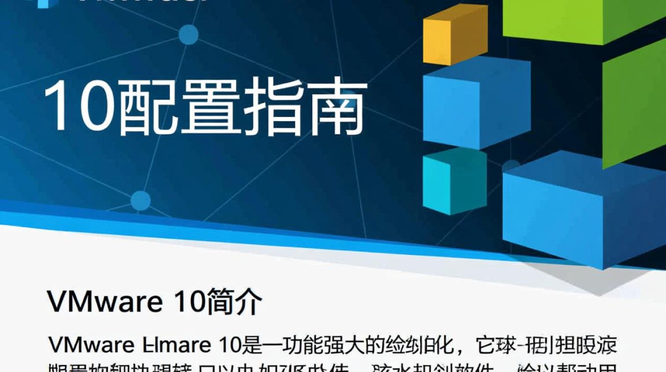 VMware 10配置过程中，哪些关键步骤容易出错？