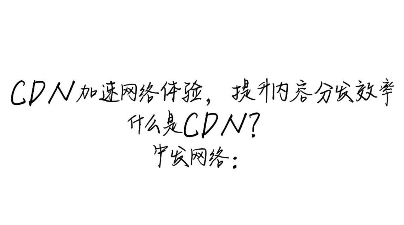 中国电信CDN究竟是什么技术?有何独特优势? 中国电信CDN究竟是什么技术?有何独特优势?