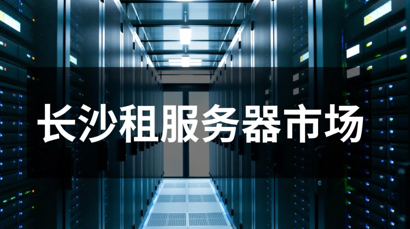 长沙租服务器，价格区间如何？性价比高的推荐有哪些？