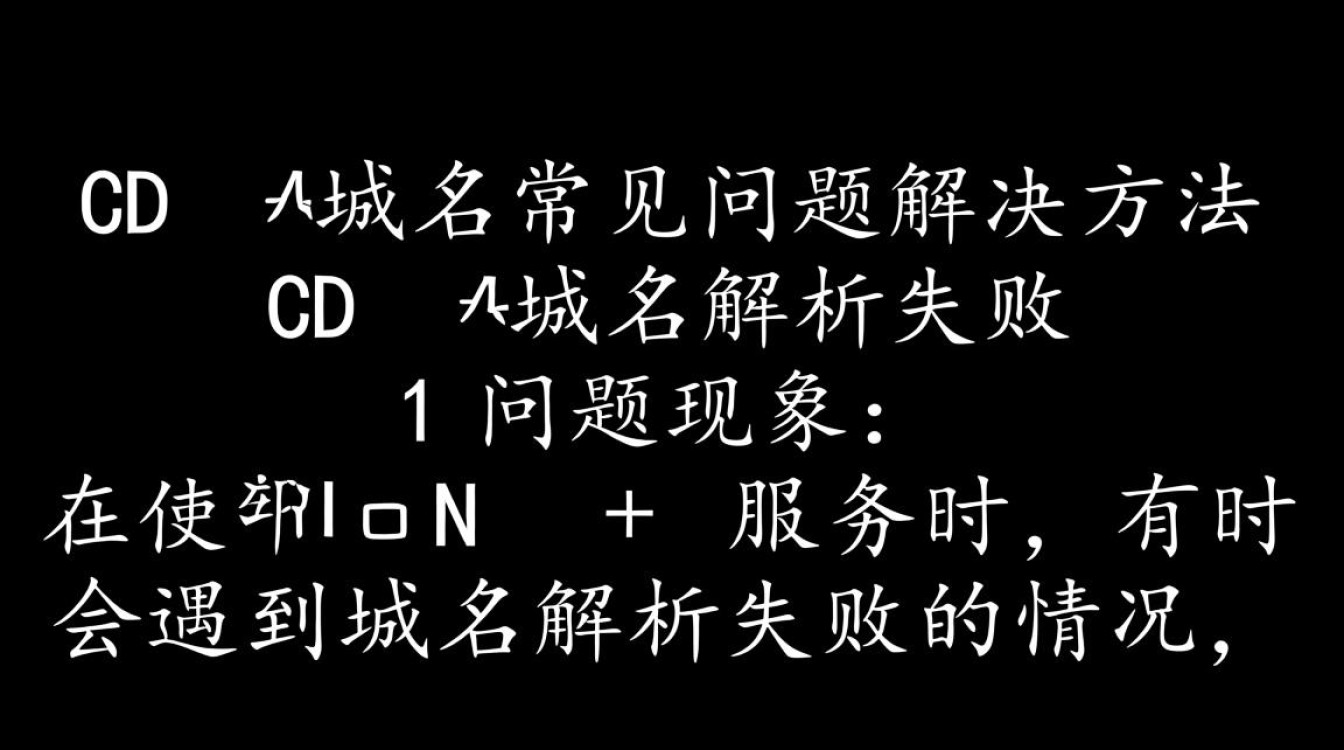 CDN域名问题频发？30招快速排查与解决秘籍揭秘！