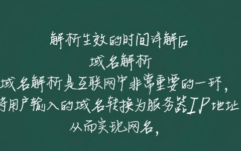 域名解析后多久才能生效？影响生效时间的因素有哪些？