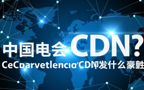 中国电信CDN具体指什么？它的工作原理是什么？