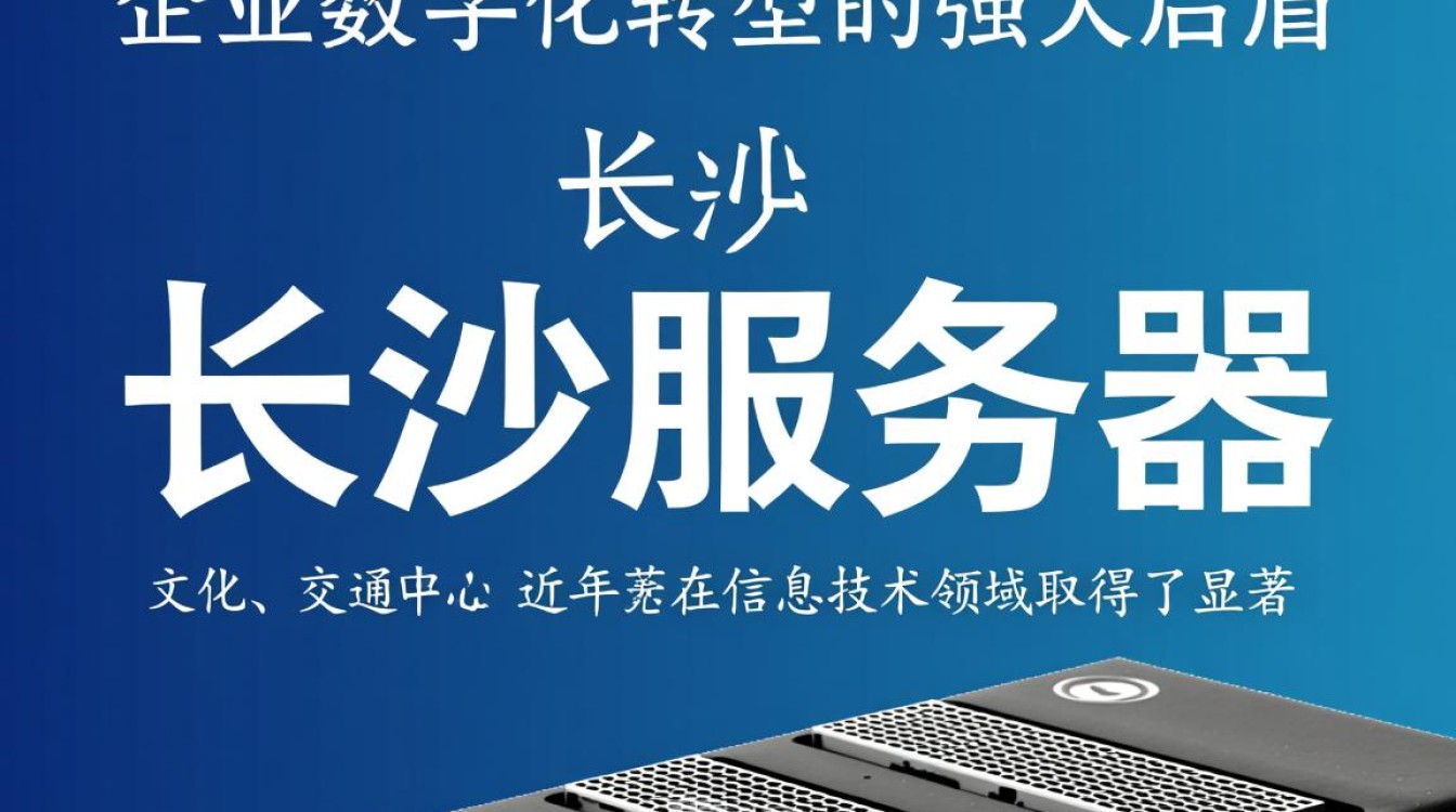 长沙服务器长沙背后有何独特优势，为何成为企业首选之地？
