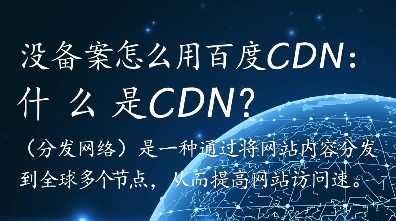 如何成功使用百度CDN服务，即使域名尚未完成备案手续？