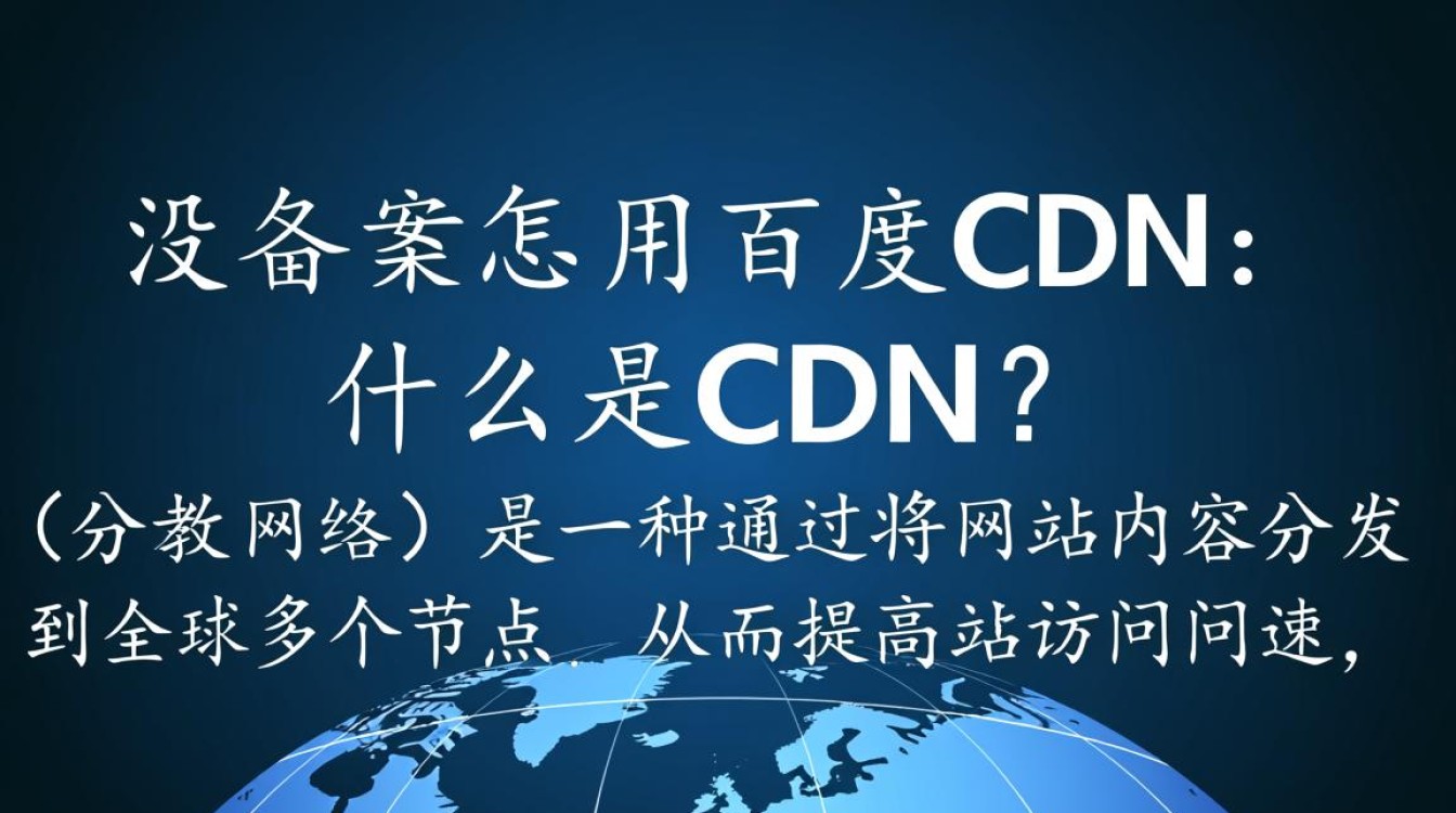 如何成功使用百度CDN服务，即使域名尚未完成备案手续？