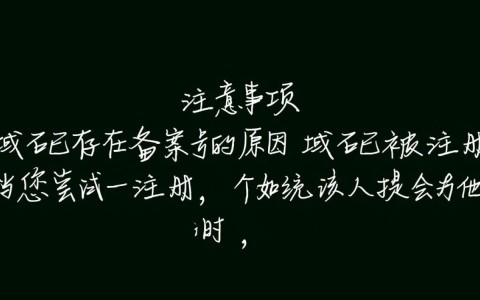 域名已存在备案号如何解决？备案号冲突问题详解