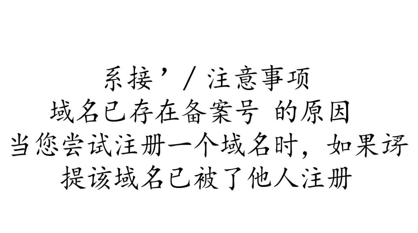 域名已存在备案号如何解决?备案号冲突问题详解 域名已存在备案号如何解决?备案号冲突问题详解