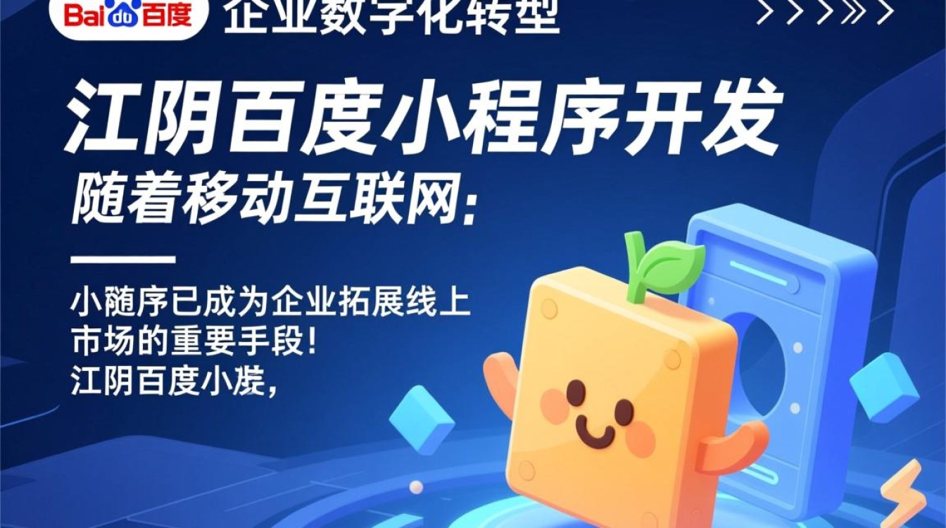 江阴百度小程序开发,如何选择合适的开发公司? 江阴百度小程序开发,如何选择合适的开发公司?