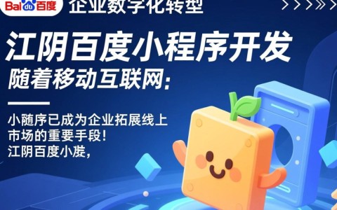 江阴百度小程序开发，如何选择合适的开发公司？