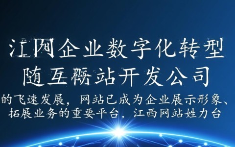 江西网站开发公司哪家服务更专业，如何选择最佳合作伙伴？