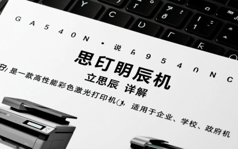 立思辰ga9540cdn说明书详细解读，有哪些操作技巧和使用注意事项？