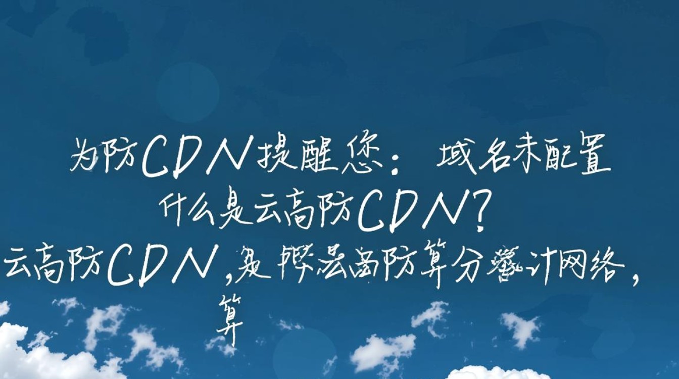云高防CDN域名未配置提醒，是操作失误还是系统故障？