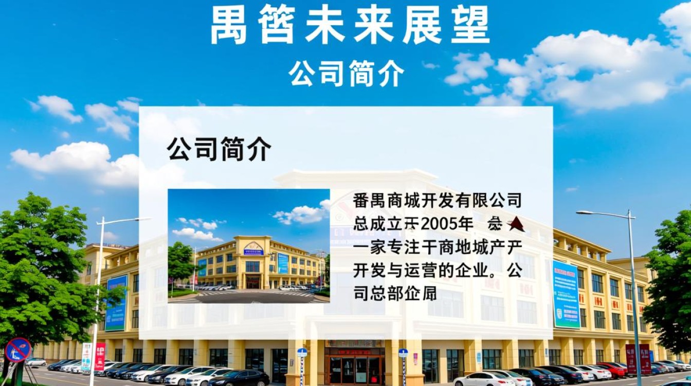 番禺商城开发有限公司，这家公司开发的项目有何独特之处？