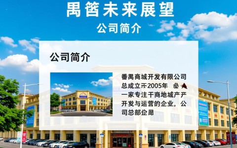 番禺商城开发有限公司，这家公司开发的项目有何独特之处？