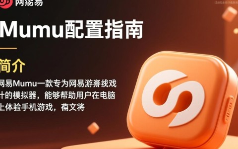 网易mumu配置如何？详细教程及优化技巧一览！