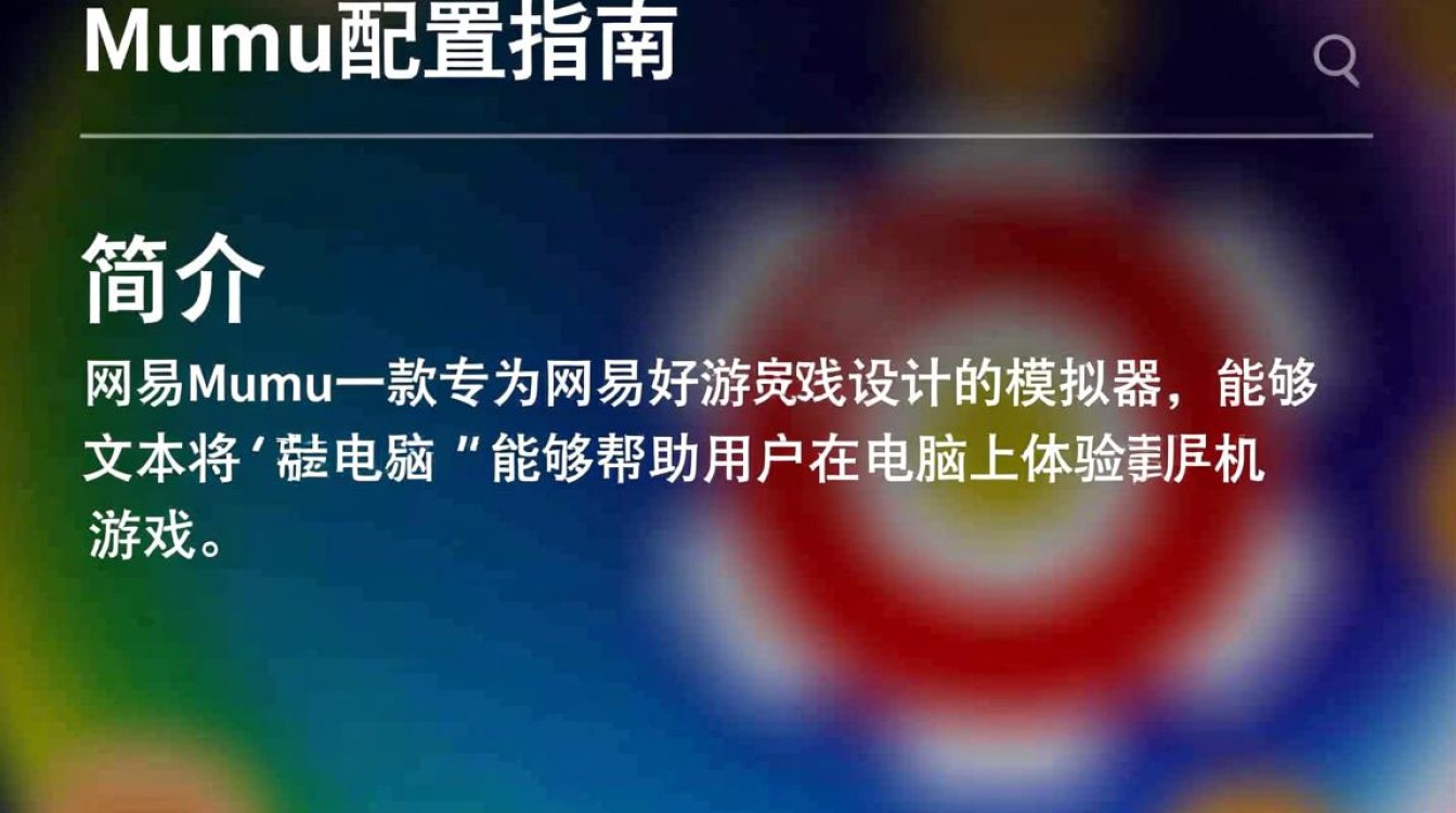 网易mumu配置如何？详细教程及优化技巧一览！