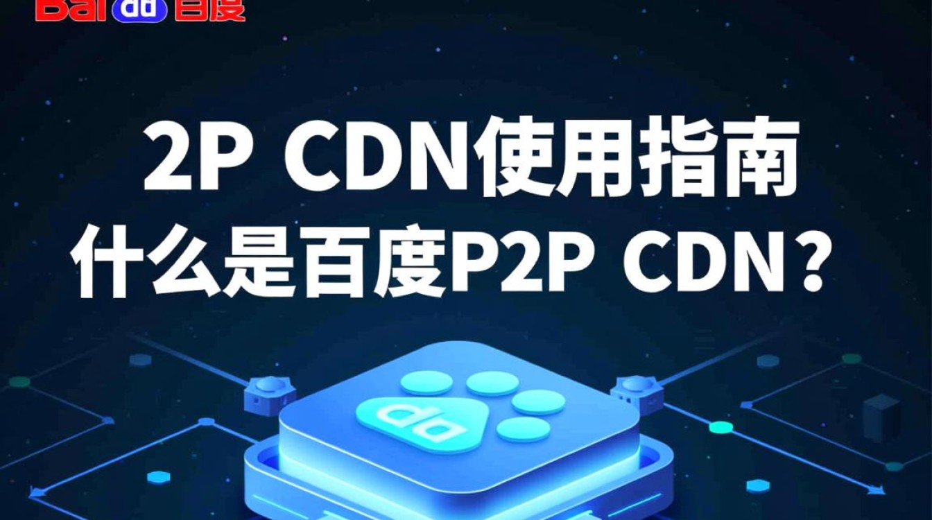 百度P2P CDN使用教程详解，如何高效配置与应用？