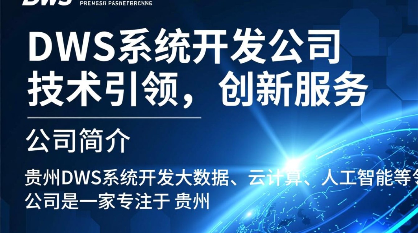 贵州DWS系统开发公司,为何在贵州地区备受瞩目? 贵州DWS系统开发公司,为何在贵州地区备受瞩目?