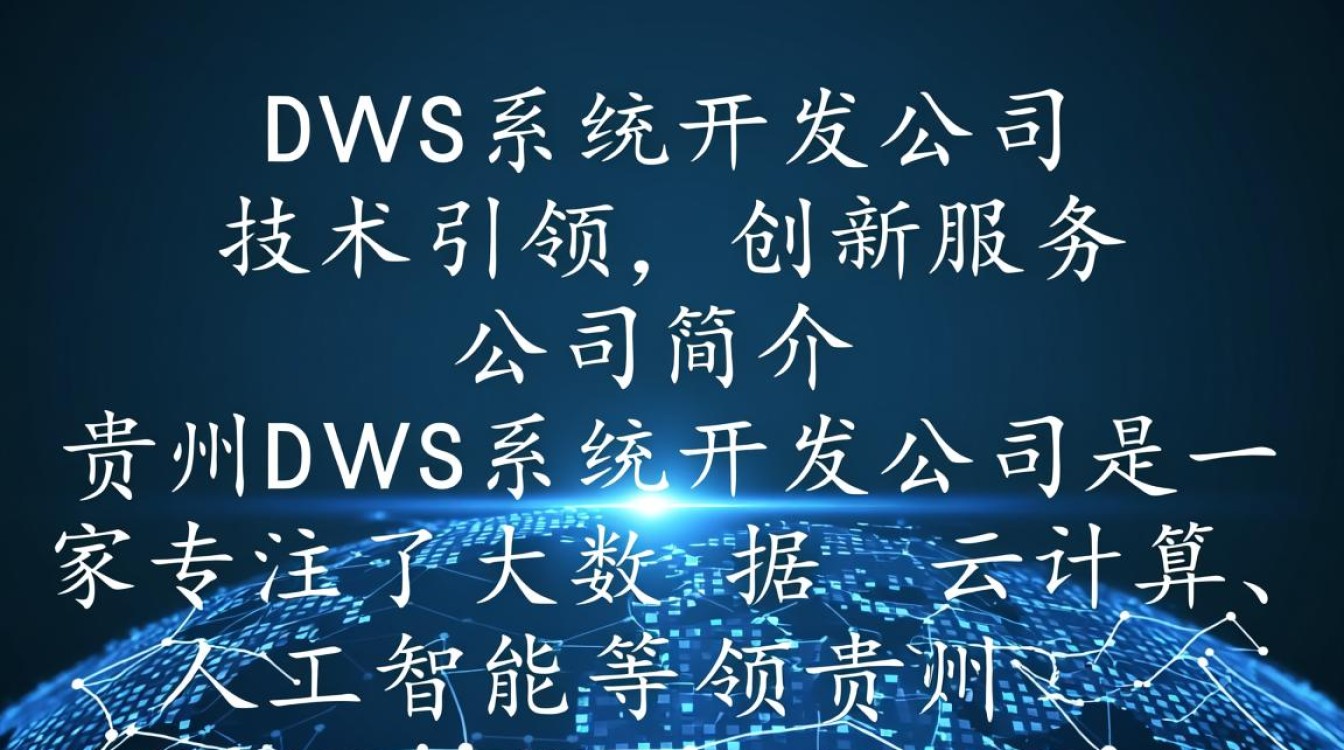贵州DWS系统开发公司,为何在贵州地区备受瞩目? 贵州DWS系统开发公司,为何在贵州地区备受瞩目?
