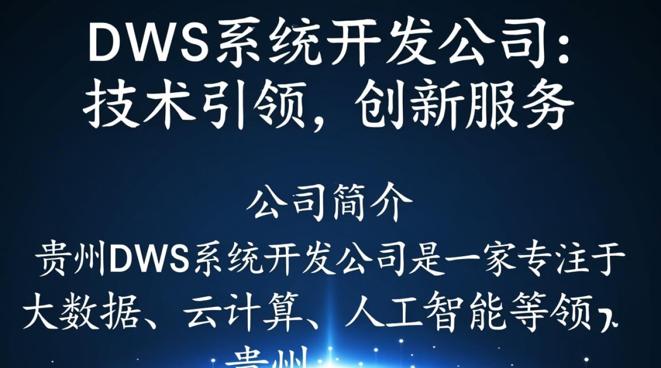 贵州DWS系统开发公司,为何在贵州地区备受瞩目? 贵州DWS系统开发公司,为何在贵州地区备受瞩目?
