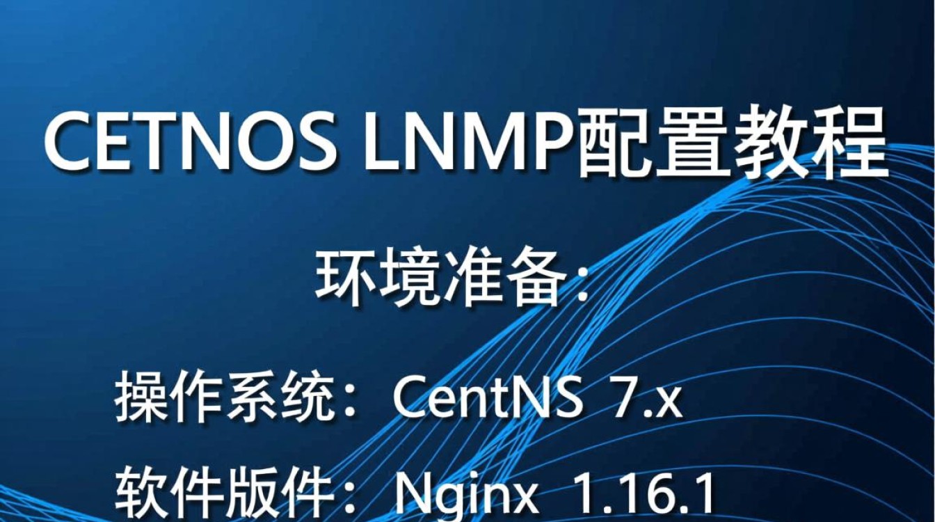 CentOS环境下lnmp配置过程中，有哪些常见问题及解决方法？