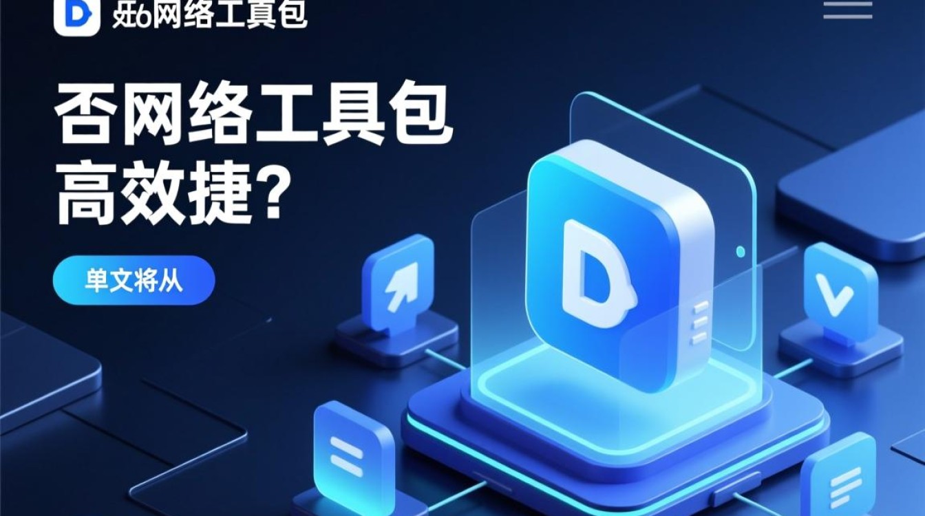 啊d网络工具包怎么样?好用吗?安全吗?有什么功能? 啊d网络工具包怎么样?好用吗?安全吗?有什么功能?