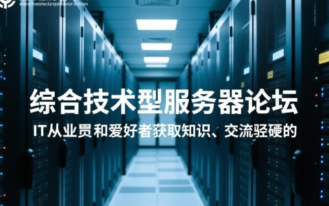 服务器论坛有哪些？新手如何选靠谱的服务器讨论社区？