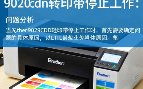 兄弟9020cdn转印带突然停止运转，故障原因及解决方法探究？