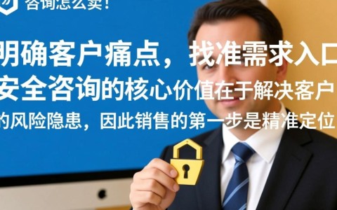 安全咨询怎么卖？新手小白如何快速找到客户并成交？