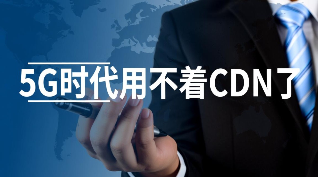 5G时代真的不需要CDN了吗?CDN技术将如何演变或被取代? 5G时代真的不需要CDN了吗?CDN技术将如何演变或被取代?